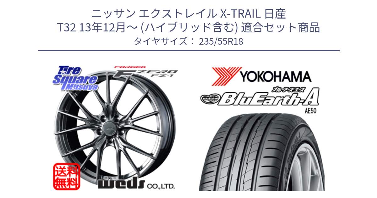 ニッサン エクストレイル X-TRAIL 日産 T32 13年12月～ (ハイブリッド含む) 用セット商品です。F ZERO FZ-1 FZ1 鍛造 FORGED ホイール18インチ と R3943 ヨコハマ BluEarth-A AE50 235/55R18 の組合せ商品です。