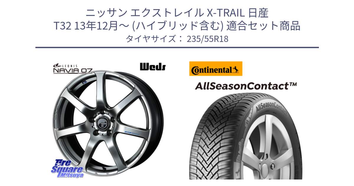 ニッサン エクストレイル X-TRAIL 日産 T32 13年12月～ (ハイブリッド含む) 用セット商品です。レオニス Navia ナヴィア07 ウェッズ ホイール 18インチ と 23年製 AllSeasonContact オールシーズン 並行 235/55R18 の組合せ商品です。