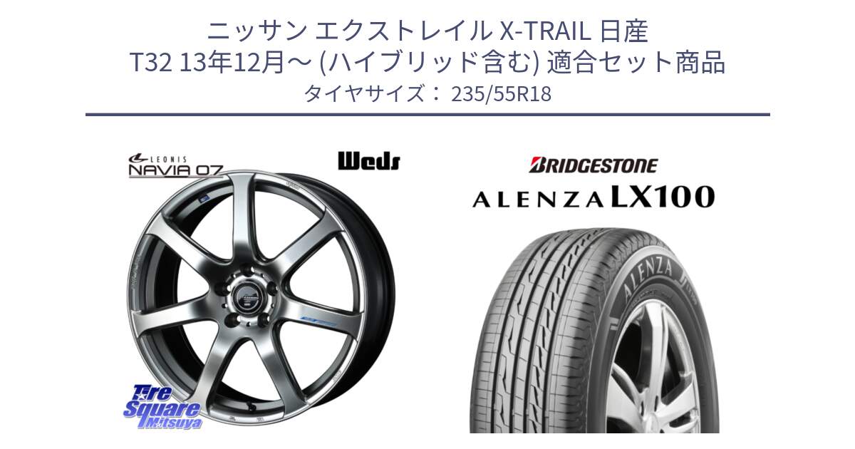 ニッサン エクストレイル X-TRAIL 日産 T32 13年12月～ (ハイブリッド含む) 用セット商品です。レオニス Navia ナヴィア07 ウェッズ ホイール 18インチ と ALENZA アレンザ LX100  サマータイヤ 235/55R18 の組合せ商品です。