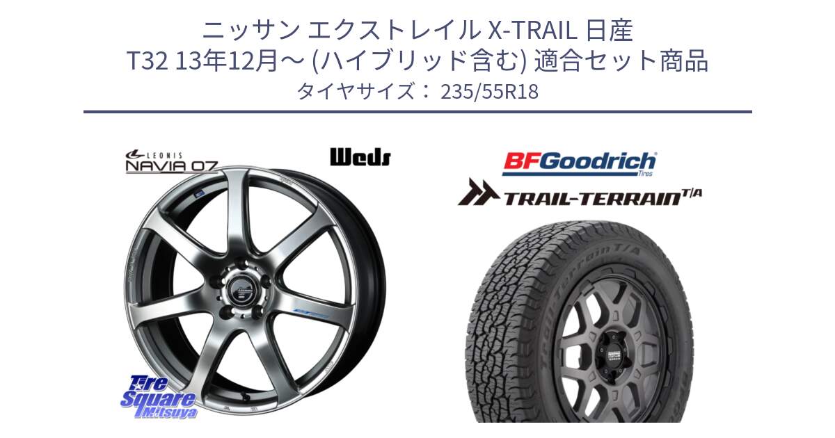 ニッサン エクストレイル X-TRAIL 日産 T32 13年12月～ (ハイブリッド含む) 用セット商品です。レオニス Navia ナヴィア07 ウェッズ ホイール 18インチ と Trail-Terrain TA トレイルテレーンT/A ブラックウォール 235/55R18 の組合せ商品です。