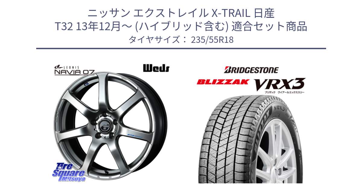 ニッサン エクストレイル X-TRAIL 日産 T32 13年12月～ (ハイブリッド含む) 用セット商品です。レオニス Navia ナヴィア07 ウェッズ ホイール 18インチ と ブリザック BLIZZAK VRX3 スタッドレス 235/55R18 の組合せ商品です。