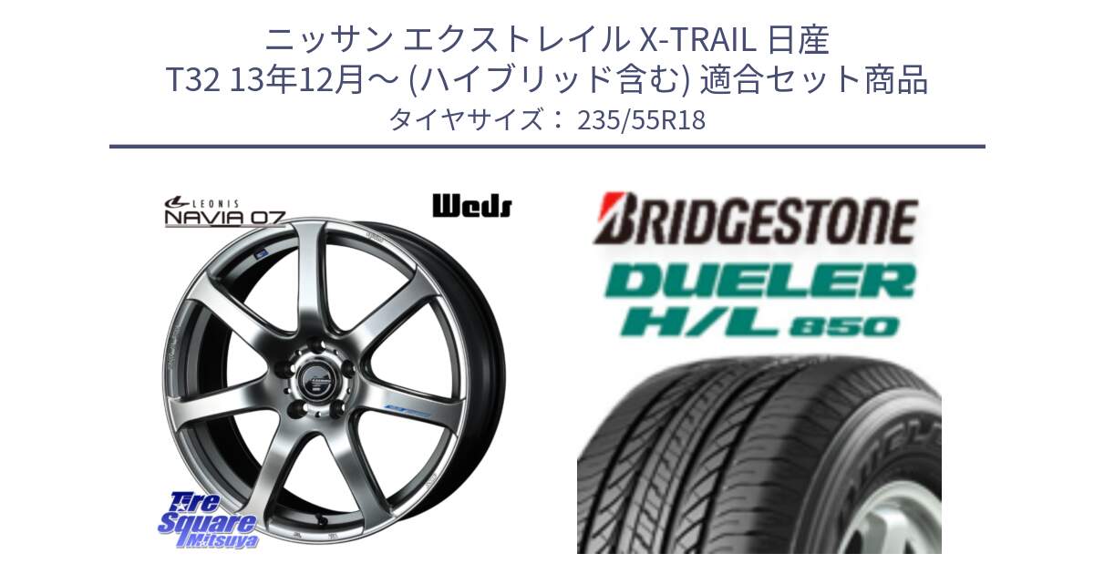 ニッサン エクストレイル X-TRAIL 日産 T32 13年12月～ (ハイブリッド含む) 用セット商品です。レオニス Navia ナヴィア07 ウェッズ ホイール 18インチ と DUELER デューラー HL850 H/L 850 サマータイヤ 235/55R18 の組合せ商品です。