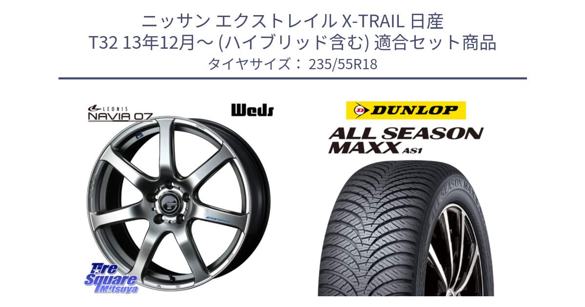 ニッサン エクストレイル X-TRAIL 日産 T32 13年12月～ (ハイブリッド含む) 用セット商品です。レオニス Navia ナヴィア07 ウェッズ ホイール 18インチ と ダンロップ ALL SEASON MAXX AS1 オールシーズン 235/55R18 の組合せ商品です。