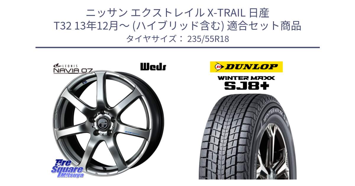 ニッサン エクストレイル X-TRAIL 日産 T32 13年12月～ (ハイブリッド含む) 用セット商品です。レオニス Navia ナヴィア07 ウェッズ ホイール 18インチ と WINTERMAXX SJ8+ ウィンターマックス SJ8プラス 235/55R18 の組合せ商品です。