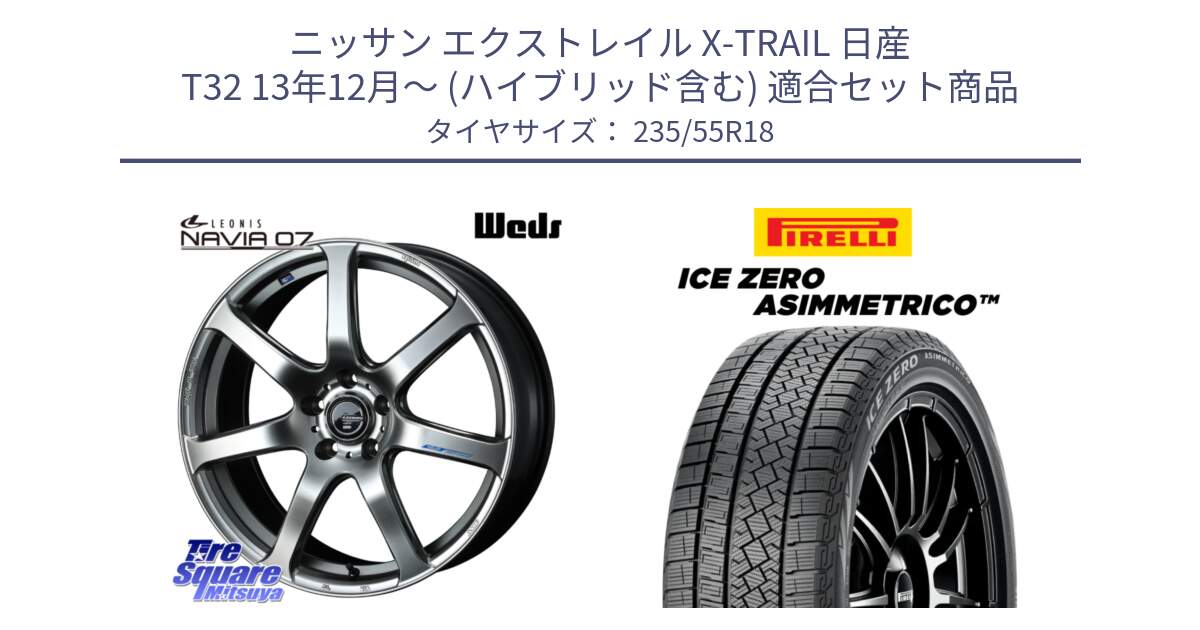 ニッサン エクストレイル X-TRAIL 日産 T32 13年12月～ (ハイブリッド含む) 用セット商品です。レオニス Navia ナヴィア07 ウェッズ ホイール 18インチ と ICE ZERO ASIMMETRICO スタッドレス 235/55R18 の組合せ商品です。