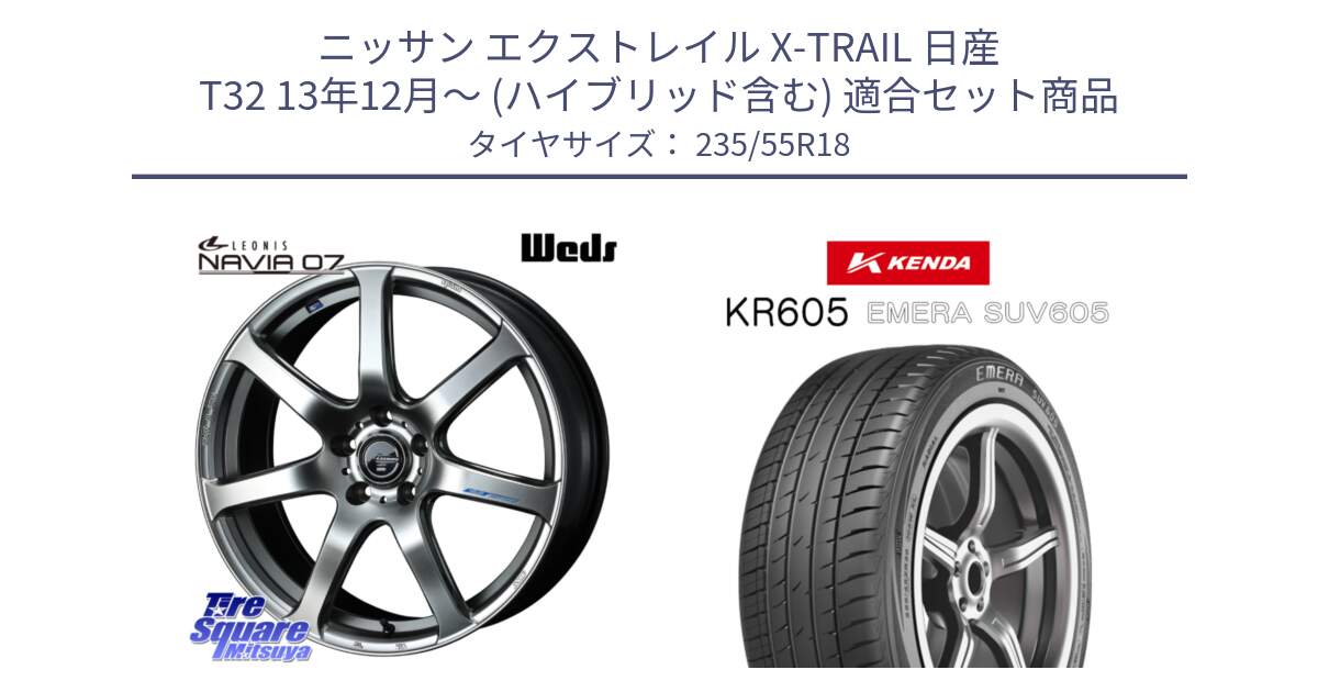 ニッサン エクストレイル X-TRAIL 日産 T32 13年12月～ (ハイブリッド含む) 用セット商品です。レオニス Navia ナヴィア07 ウェッズ ホイール 18インチ と ケンダ KR605 EMERA SUV 605 サマータイヤ 235/55R18 の組合せ商品です。