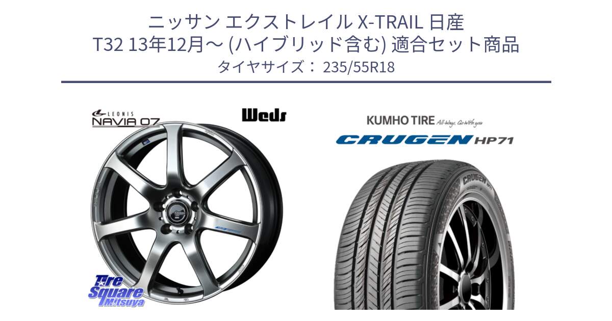 ニッサン エクストレイル X-TRAIL 日産 T32 13年12月～ (ハイブリッド含む) 用セット商品です。レオニス Navia ナヴィア07 ウェッズ ホイール 18インチ と CRUGEN HP71 クルーゼン サマータイヤ 235/55R18 の組合せ商品です。