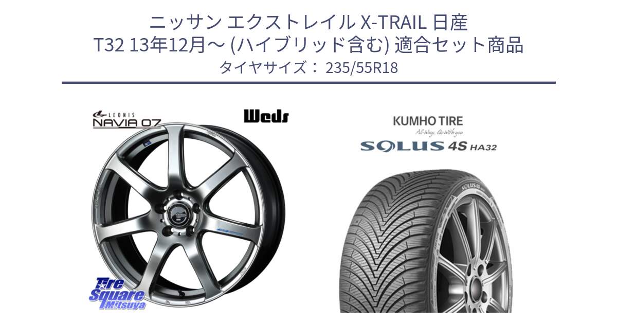 ニッサン エクストレイル X-TRAIL 日産 T32 13年12月～ (ハイブリッド含む) 用セット商品です。レオニス Navia ナヴィア07 ウェッズ ホイール 18インチ と SOLUS 4S HA32 ソルウス オールシーズンタイヤ 235/55R18 の組合せ商品です。