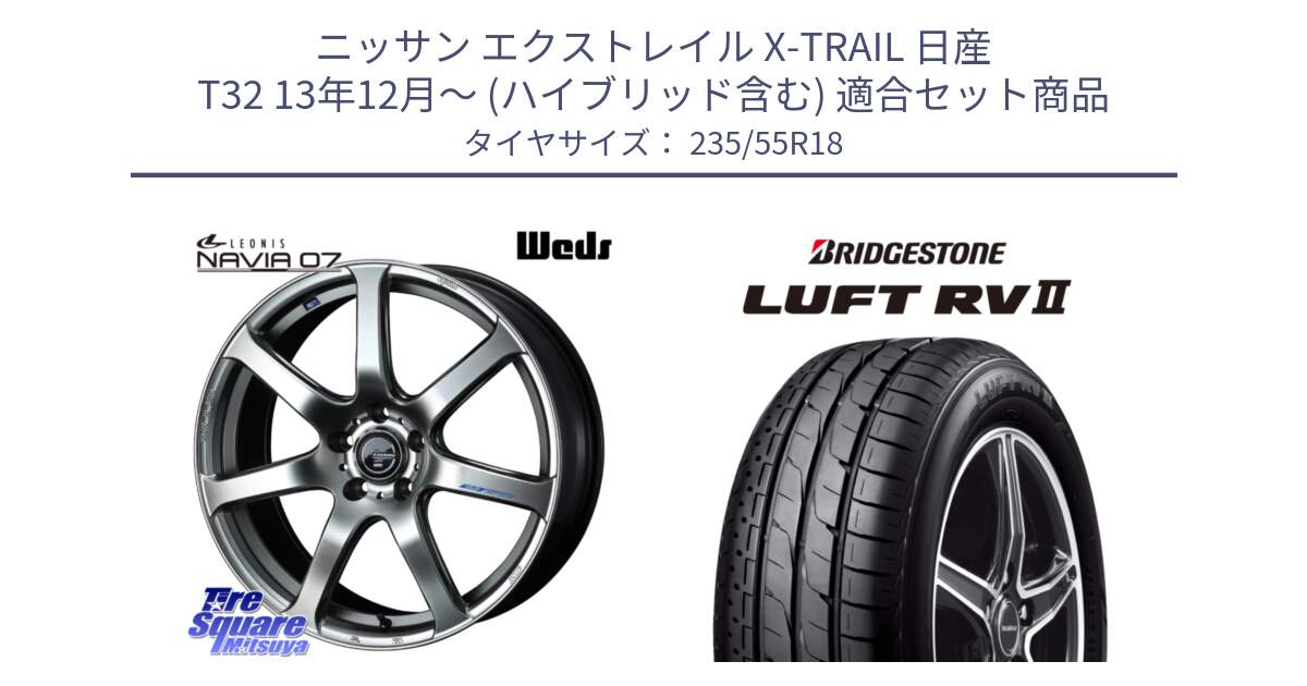 ニッサン エクストレイル X-TRAIL 日産 T32 13年12月～ (ハイブリッド含む) 用セット商品です。レオニス Navia ナヴィア07 ウェッズ ホイール 18インチ と LUFT RV2 ルフト サマータイヤ 235/55R18 の組合せ商品です。