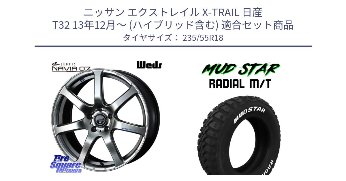 ニッサン エクストレイル X-TRAIL 日産 T32 13年12月～ (ハイブリッド含む) 用セット商品です。レオニス Navia ナヴィア07 ウェッズ ホイール 18インチ と マッドスターRADIAL MT M/T ホワイトレター 235/55R18 の組合せ商品です。