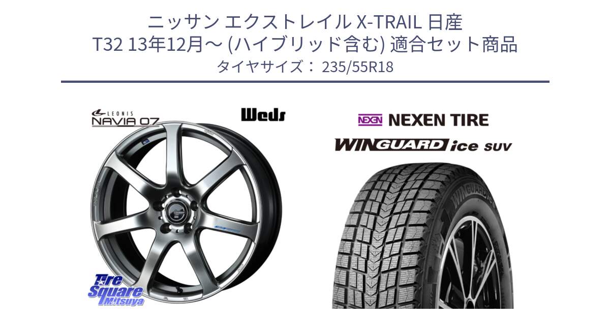 ニッサン エクストレイル X-TRAIL 日産 T32 13年12月～ (ハイブリッド含む) 用セット商品です。レオニス Navia ナヴィア07 ウェッズ ホイール 18インチ と WINGUARD ice suv スタッドレス  2023年製 235/55R18 の組合せ商品です。