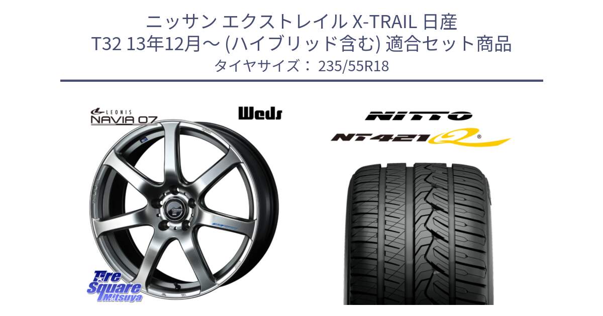 ニッサン エクストレイル X-TRAIL 日産 T32 13年12月～ (ハイブリッド含む) 用セット商品です。レオニス Navia ナヴィア07 ウェッズ ホイール 18インチ と ニットー NT421Q サマータイヤ 235/55R18 の組合せ商品です。