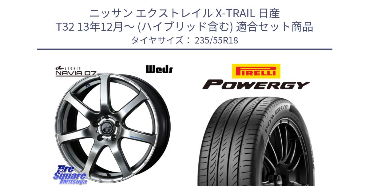 ニッサン エクストレイル X-TRAIL 日産 T32 13年12月～ (ハイブリッド含む) 用セット商品です。レオニス Navia ナヴィア07 ウェッズ ホイール 18インチ と POWERGY パワジー サマータイヤ  235/55R18 の組合せ商品です。