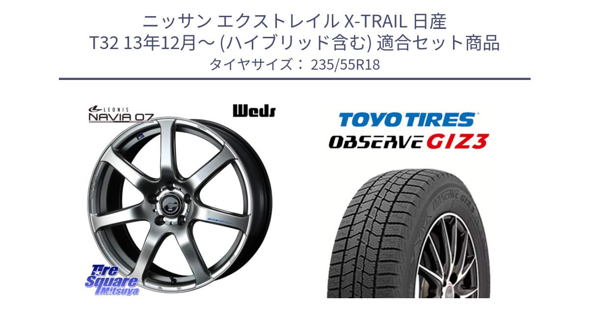 ニッサン エクストレイル X-TRAIL 日産 T32 13年12月～ (ハイブリッド含む) 用セット商品です。レオニス Navia ナヴィア07 ウェッズ ホイール 18インチ と OBSERVE GIZ3 オブザーブ ギズ3 2024年製 スタッドレス 235/55R18 の組合せ商品です。