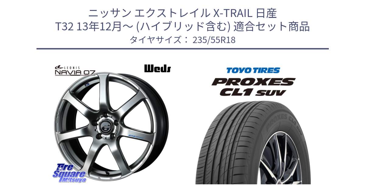 ニッサン エクストレイル X-TRAIL 日産 T32 13年12月～ (ハイブリッド含む) 用セット商品です。レオニス Navia ナヴィア07 ウェッズ ホイール 18インチ と トーヨー プロクセス CL1 SUV PROXES 在庫 サマータイヤ 235/55R18 の組合せ商品です。