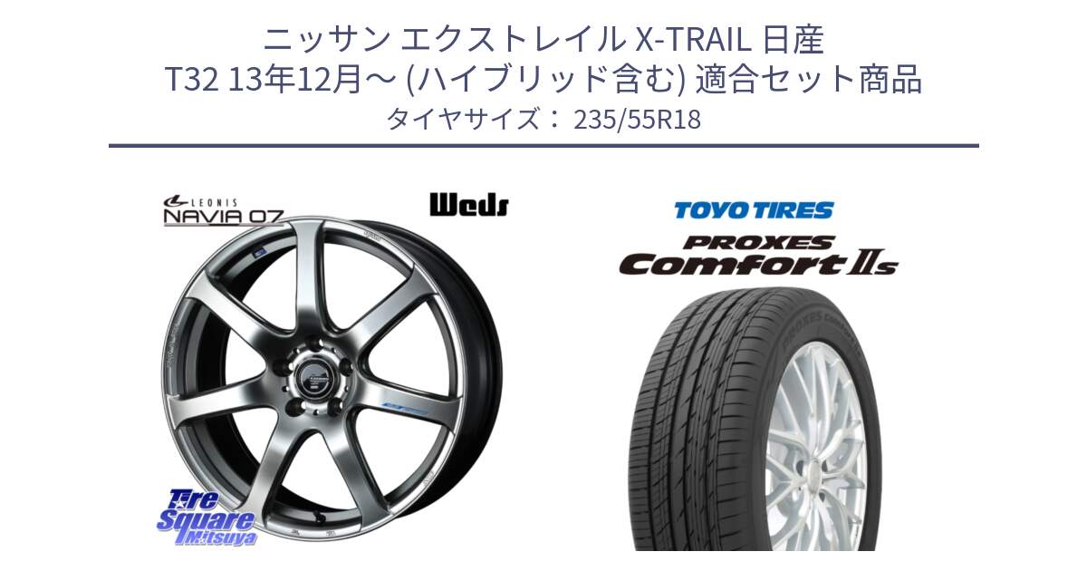 ニッサン エクストレイル X-TRAIL 日産 T32 13年12月～ (ハイブリッド含む) 用セット商品です。レオニス Navia ナヴィア07 ウェッズ ホイール 18インチ と トーヨー PROXES Comfort2s プロクセス コンフォート2s サマータイヤ 235/55R18 の組合せ商品です。