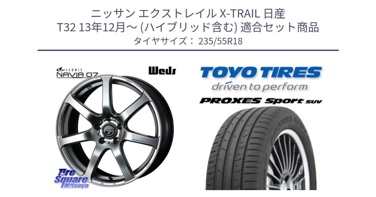 ニッサン エクストレイル X-TRAIL 日産 T32 13年12月～ (ハイブリッド含む) 用セット商品です。レオニス Navia ナヴィア07 ウェッズ ホイール 18インチ と トーヨー プロクセス スポーツ PROXES Sport SUV サマータイヤ 235/55R18 の組合せ商品です。