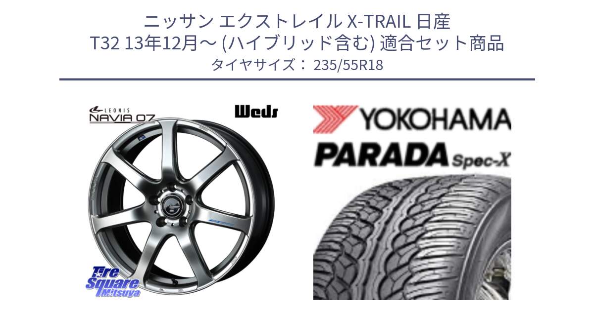 ニッサン エクストレイル X-TRAIL 日産 T32 13年12月～ (ハイブリッド含む) 用セット商品です。レオニス Navia ナヴィア07 ウェッズ ホイール 18インチ と F2633 ヨコハマ PARADA Spec-X PA02 スペックX 235/55R18 の組合せ商品です。