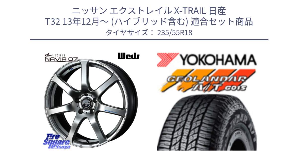 ニッサン エクストレイル X-TRAIL 日産 T32 13年12月～ (ハイブリッド含む) 用セット商品です。レオニス Navia ナヴィア07 ウェッズ ホイール 18インチ と R5957 ヨコハマ GEOLANDAR AT G015 A/T ブラックレター 235/55R18 の組合せ商品です。