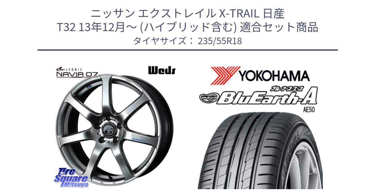 ニッサン エクストレイル X-TRAIL 日産 T32 13年12月～ (ハイブリッド含む) 用セット商品です。レオニス Navia ナヴィア07 ウェッズ ホイール 18インチ と R3943 ヨコハマ BluEarth-A AE50 235/55R18 の組合せ商品です。