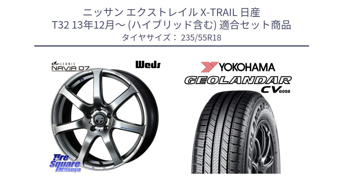 ニッサン エクストレイル X-TRAIL 日産 T32 13年12月～ (ハイブリッド含む) 用セット商品です。レオニス Navia ナヴィア07 ウェッズ ホイール 18インチ と 23年製 GEOLANDAR CV G058 並行 235/55R18 の組合せ商品です。