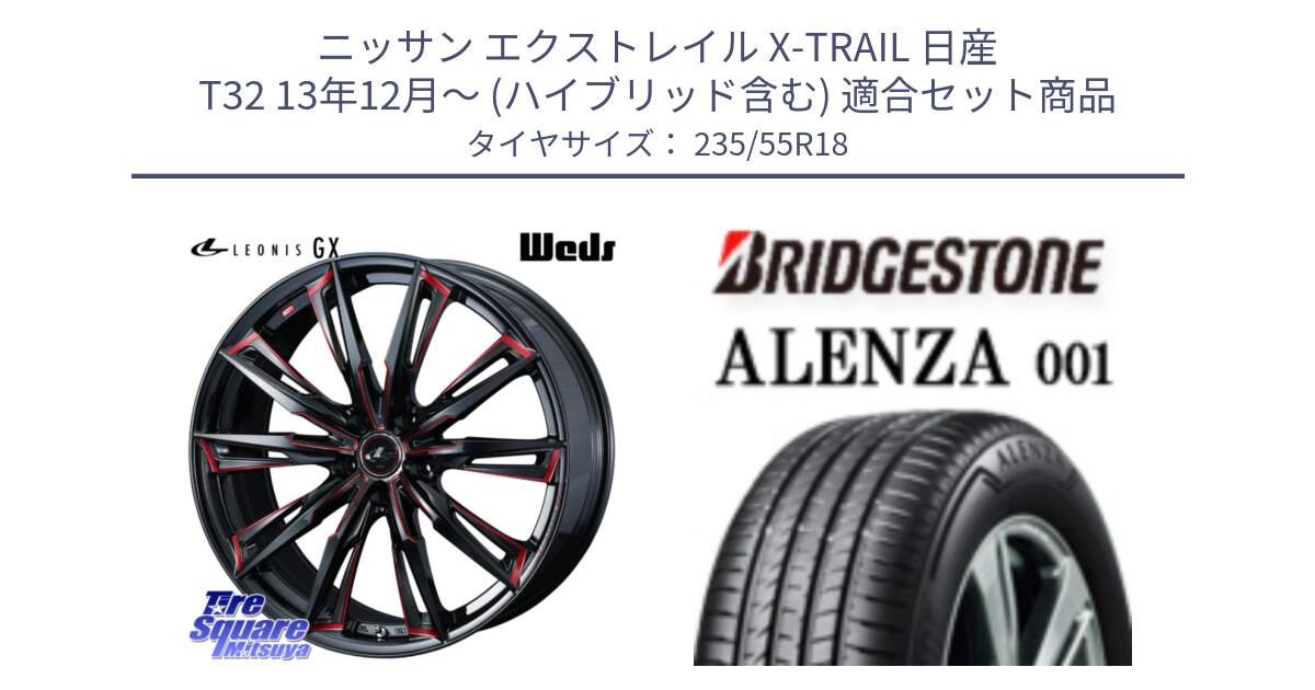 ニッサン エクストレイル X-TRAIL 日産 T32 13年12月～ (ハイブリッド含む) 用セット商品です。【欠品次回12月上旬】 LEONIS レオニス GX RED ウェッズ ホイール 18インチ と アレンザ 001 ALENZA 001 サマータイヤ 235/55R18 の組合せ商品です。