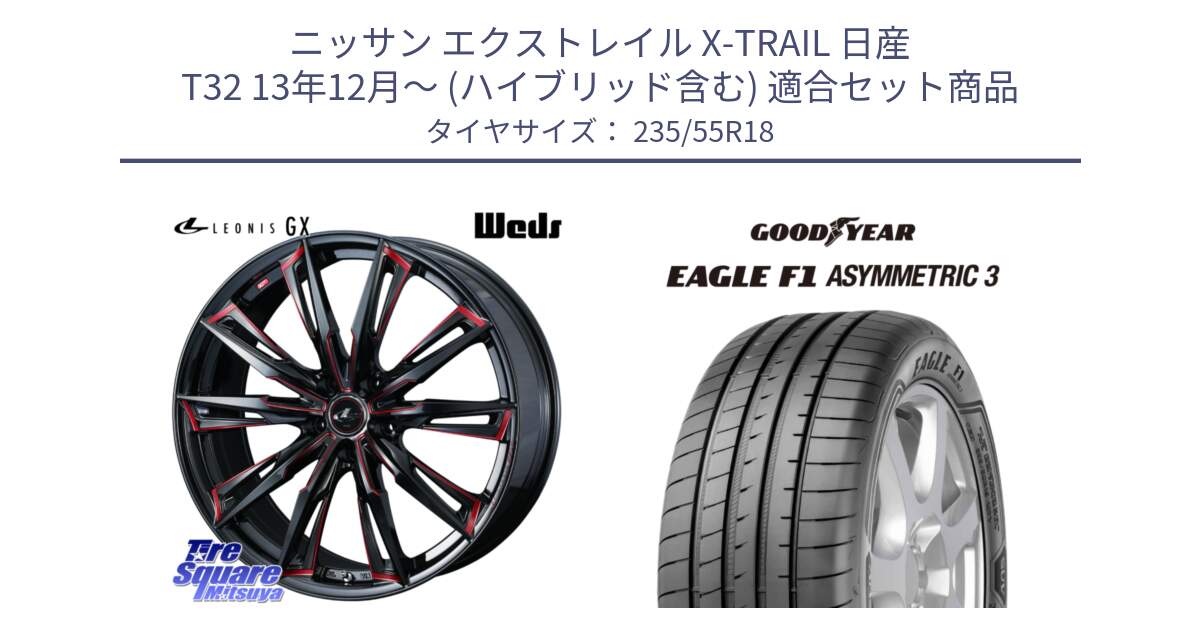 ニッサン エクストレイル X-TRAIL 日産 T32 13年12月～ (ハイブリッド含む) 用セット商品です。【欠品次回12月上旬】 LEONIS レオニス GX RED ウェッズ ホイール 18インチ と 22年製 AO EAGLE F1 ASYMMETRIC 3 アウディ承認 並行 235/55R18 の組合せ商品です。