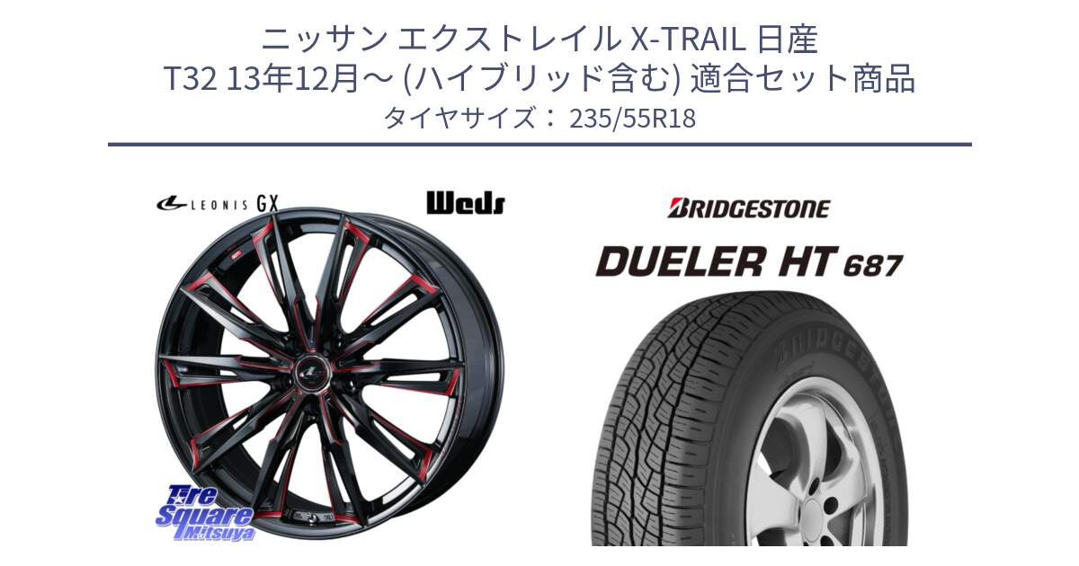 ニッサン エクストレイル X-TRAIL 日産 T32 13年12月～ (ハイブリッド含む) 用セット商品です。【欠品次回12月上旬】 LEONIS レオニス GX RED ウェッズ ホイール 18インチ と 23年製 日本製 DUELER H/T 687 並行 235/55R18 の組合せ商品です。