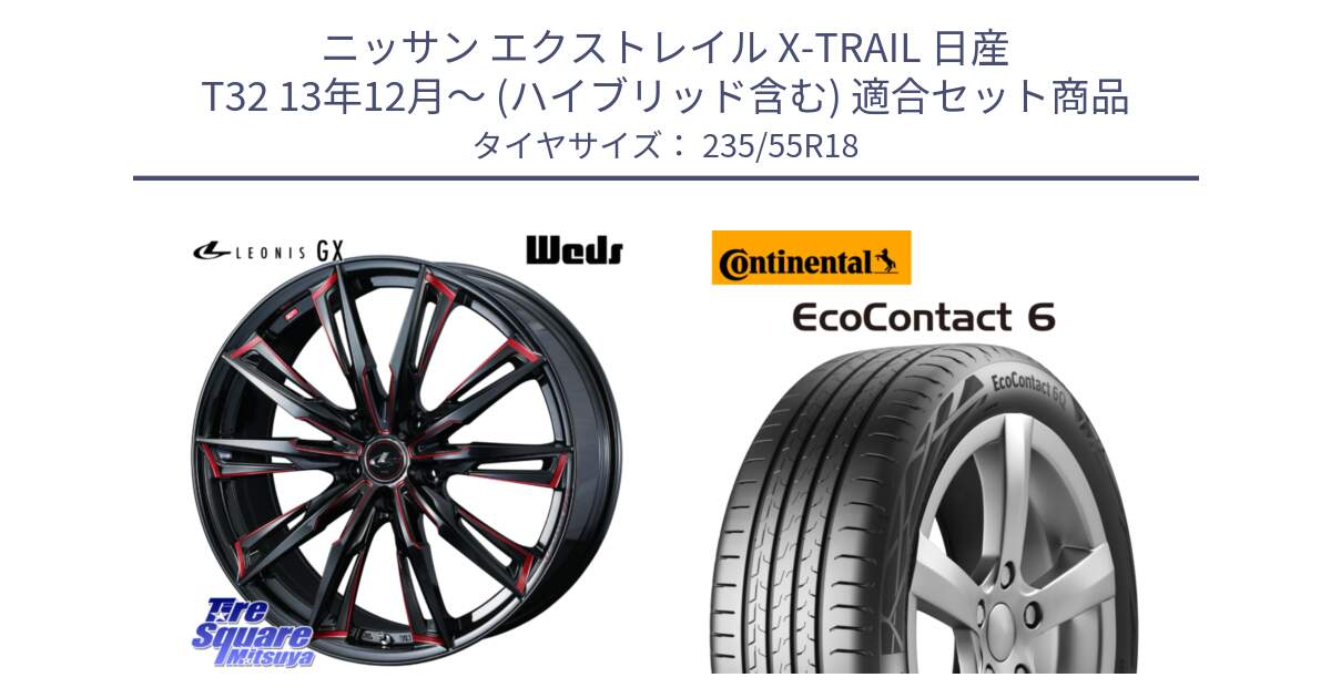 ニッサン エクストレイル X-TRAIL 日産 T32 13年12月～ (ハイブリッド含む) 用セット商品です。【欠品次回12月上旬】 LEONIS レオニス GX RED ウェッズ ホイール 18インチ と 23年製 EcoContact 6 ContiSeal EC6 並行 235/55R18 の組合せ商品です。