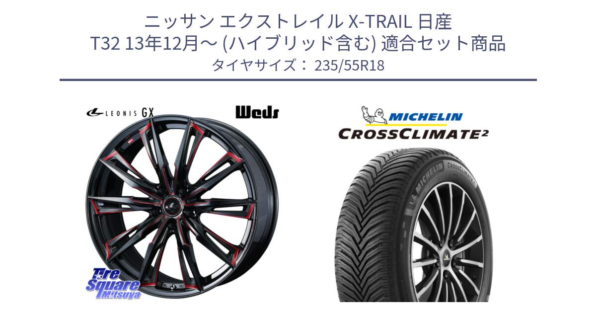 ニッサン エクストレイル X-TRAIL 日産 T32 13年12月～ (ハイブリッド含む) 用セット商品です。【欠品次回12月上旬】 LEONIS レオニス GX RED ウェッズ ホイール 18インチ と 23年製 XL VOL CROSSCLIMATE 2 ボルボ承認 オールシーズン 並行 235/55R18 の組合せ商品です。