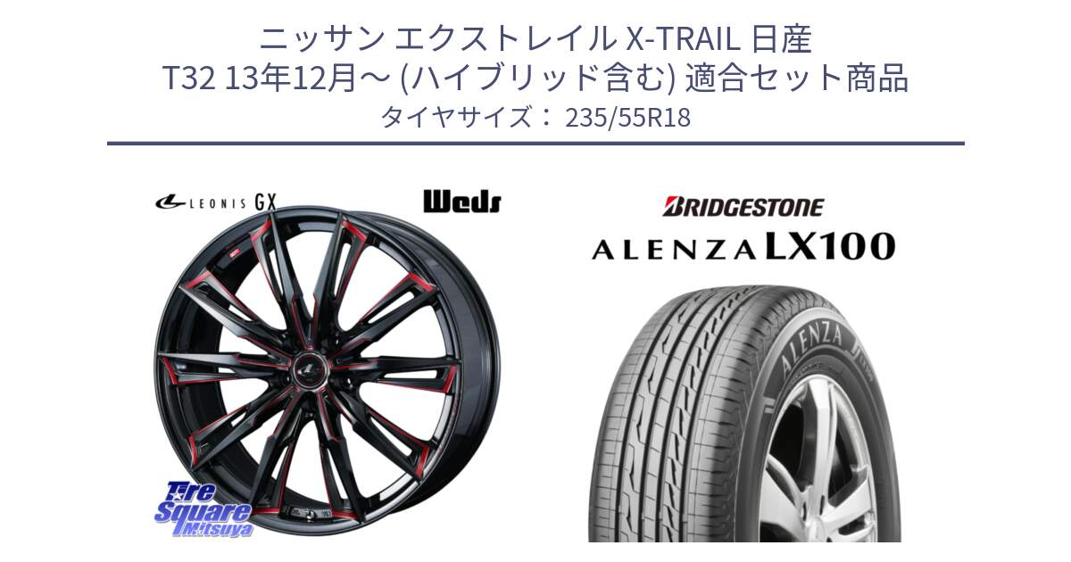 ニッサン エクストレイル X-TRAIL 日産 T32 13年12月～ (ハイブリッド含む) 用セット商品です。【欠品次回12月上旬】 LEONIS レオニス GX RED ウェッズ ホイール 18インチ と ALENZA アレンザ LX100  サマータイヤ 235/55R18 の組合せ商品です。