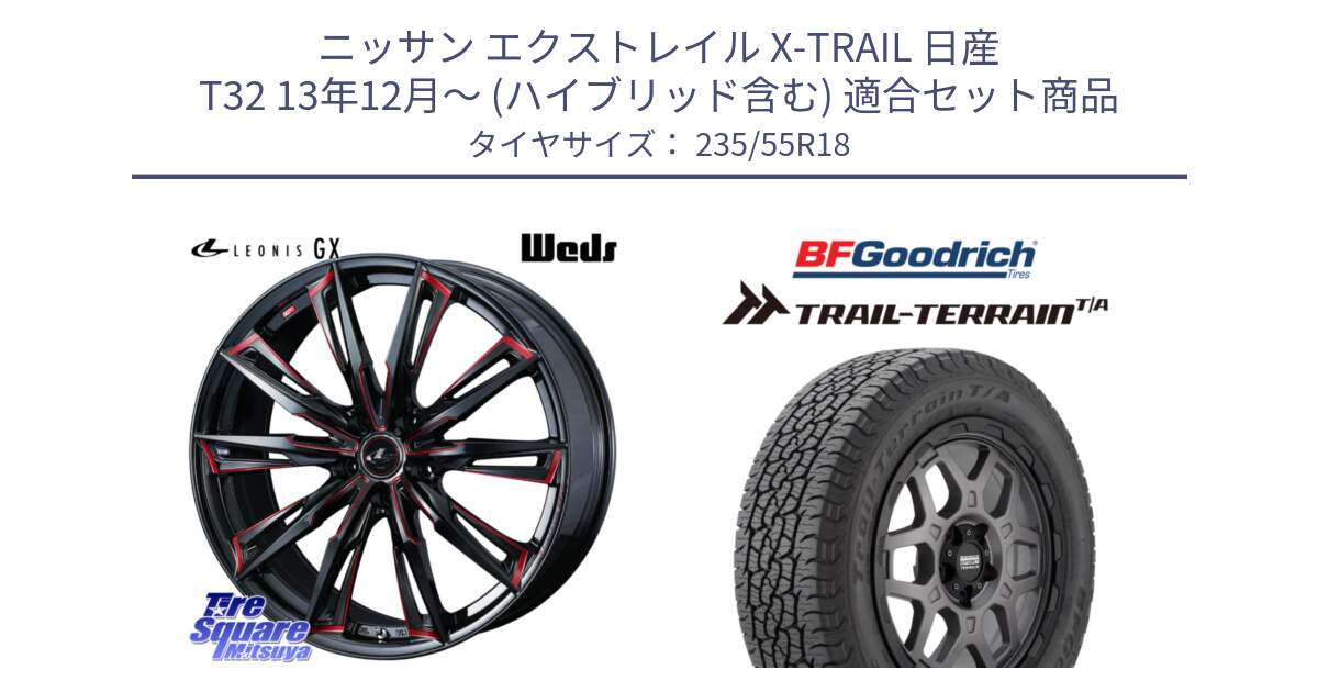 ニッサン エクストレイル X-TRAIL 日産 T32 13年12月～ (ハイブリッド含む) 用セット商品です。【欠品次回12月上旬】 LEONIS レオニス GX RED ウェッズ ホイール 18インチ と Trail-Terrain TA トレイルテレーンT/A ブラックウォール 235/55R18 の組合せ商品です。