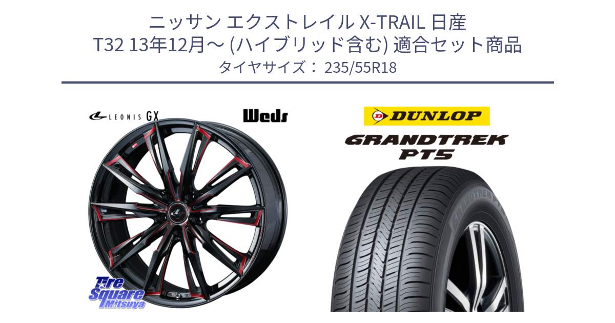 ニッサン エクストレイル X-TRAIL 日産 T32 13年12月～ (ハイブリッド含む) 用セット商品です。【欠品次回12月上旬】 LEONIS レオニス GX RED ウェッズ ホイール 18インチ と ダンロップ GRANDTREK PT5 グラントレック サマータイヤ 235/55R18 の組合せ商品です。