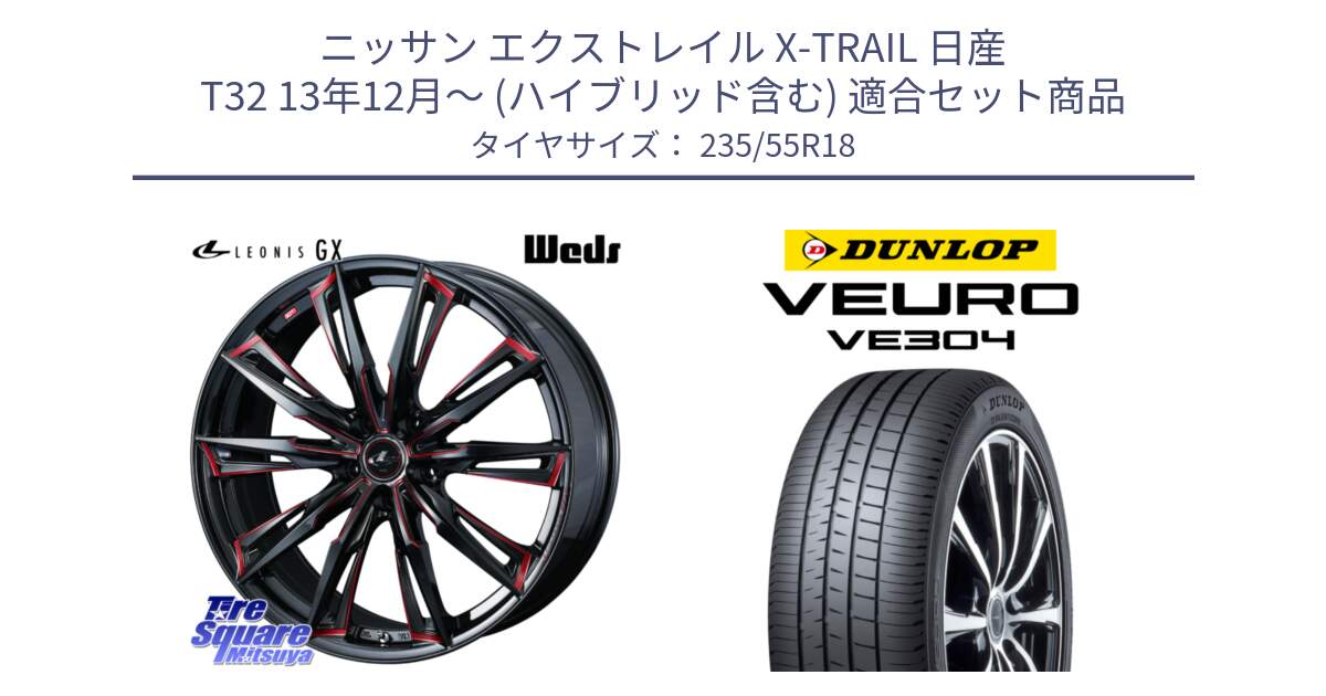 ニッサン エクストレイル X-TRAIL 日産 T32 13年12月～ (ハイブリッド含む) 用セット商品です。【欠品次回12月上旬】 LEONIS レオニス GX RED ウェッズ ホイール 18インチ と ダンロップ VEURO VE304 サマータイヤ 235/55R18 の組合せ商品です。