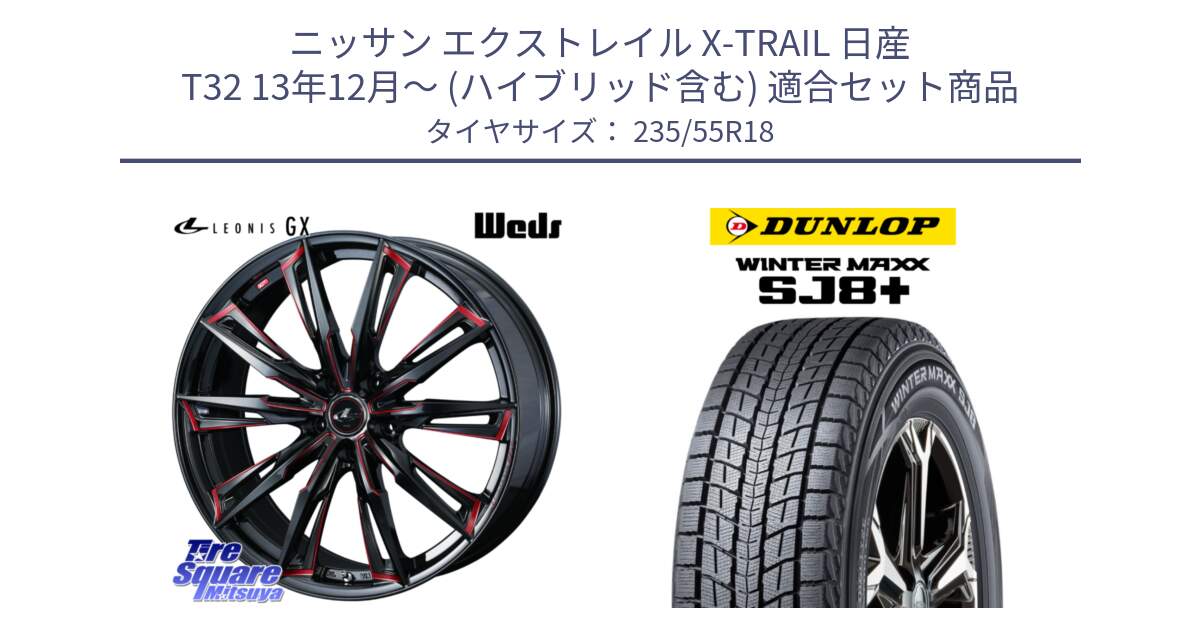 ニッサン エクストレイル X-TRAIL 日産 T32 13年12月～ (ハイブリッド含む) 用セット商品です。【欠品次回12月上旬】 LEONIS レオニス GX RED ウェッズ ホイール 18インチ と WINTERMAXX SJ8+ ウィンターマックス SJ8プラス 235/55R18 の組合せ商品です。