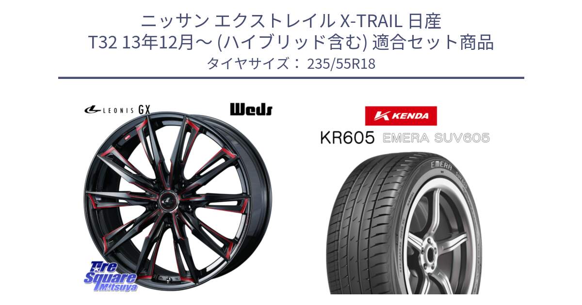 ニッサン エクストレイル X-TRAIL 日産 T32 13年12月～ (ハイブリッド含む) 用セット商品です。【欠品次回12月上旬】 LEONIS レオニス GX RED ウェッズ ホイール 18インチ と ケンダ KR605 EMERA SUV 605 サマータイヤ 235/55R18 の組合せ商品です。