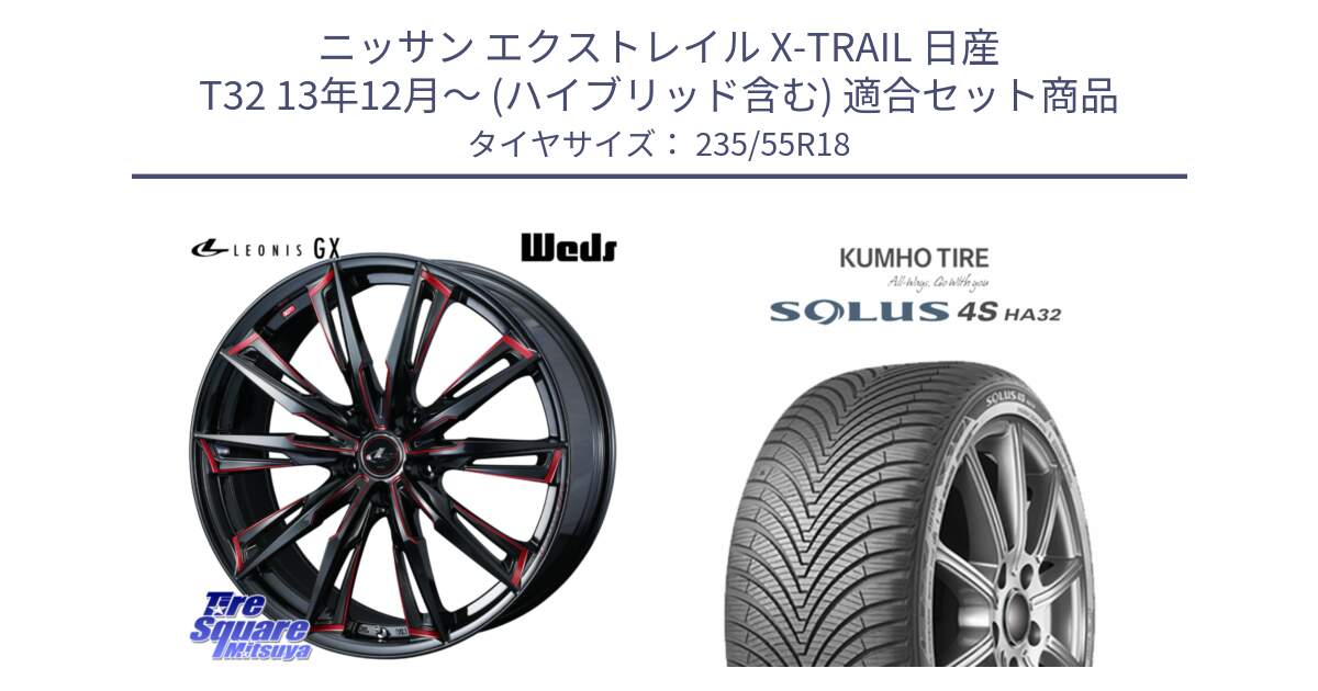 ニッサン エクストレイル X-TRAIL 日産 T32 13年12月～ (ハイブリッド含む) 用セット商品です。【欠品次回12月上旬】 LEONIS レオニス GX RED ウェッズ ホイール 18インチ と SOLUS 4S HA32 ソルウス オールシーズンタイヤ 235/55R18 の組合せ商品です。