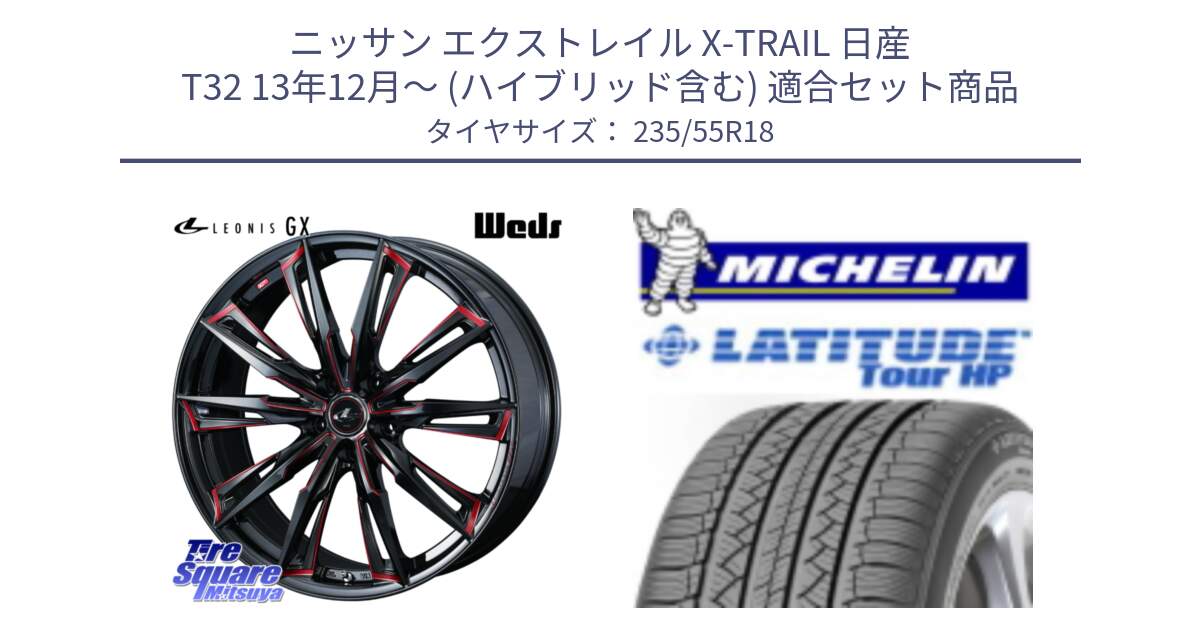 ニッサン エクストレイル X-TRAIL 日産 T32 13年12月～ (ハイブリッド含む) 用セット商品です。【欠品次回12月上旬】 LEONIS レオニス GX RED ウェッズ ホイール 18インチ と LATITUDE TOUR HP 100V 正規 235/55R18 の組合せ商品です。