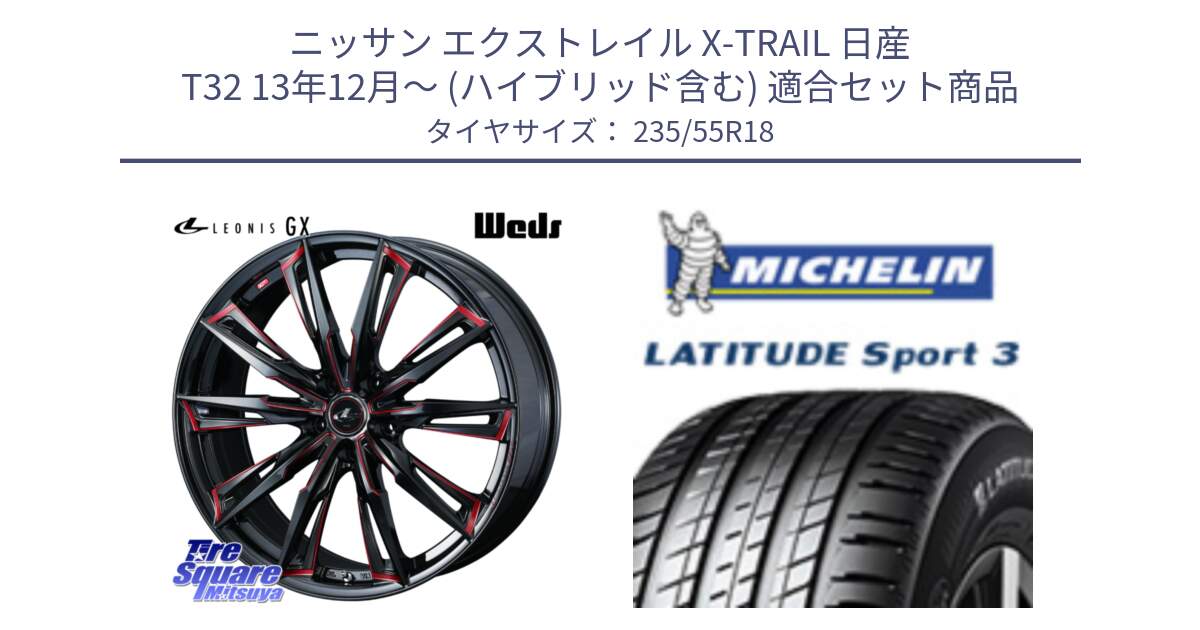 ニッサン エクストレイル X-TRAIL 日産 T32 13年12月～ (ハイブリッド含む) 用セット商品です。【欠品次回12月上旬】 LEONIS レオニス GX RED ウェッズ ホイール 18インチ と LATITUDE SPORT 3 104V XL VOL 正規 235/55R18 の組合せ商品です。