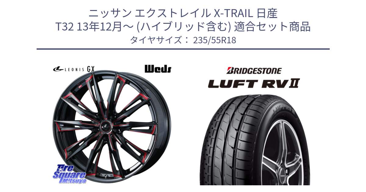 ニッサン エクストレイル X-TRAIL 日産 T32 13年12月～ (ハイブリッド含む) 用セット商品です。【欠品次回12月上旬】 LEONIS レオニス GX RED ウェッズ ホイール 18インチ と LUFT RV2 ルフト サマータイヤ 235/55R18 の組合せ商品です。