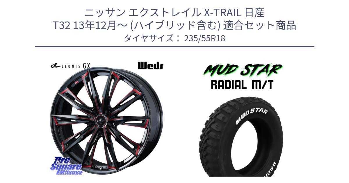 ニッサン エクストレイル X-TRAIL 日産 T32 13年12月～ (ハイブリッド含む) 用セット商品です。【欠品次回12月上旬】 LEONIS レオニス GX RED ウェッズ ホイール 18インチ と マッドスターRADIAL MT M/T ホワイトレター 235/55R18 の組合せ商品です。