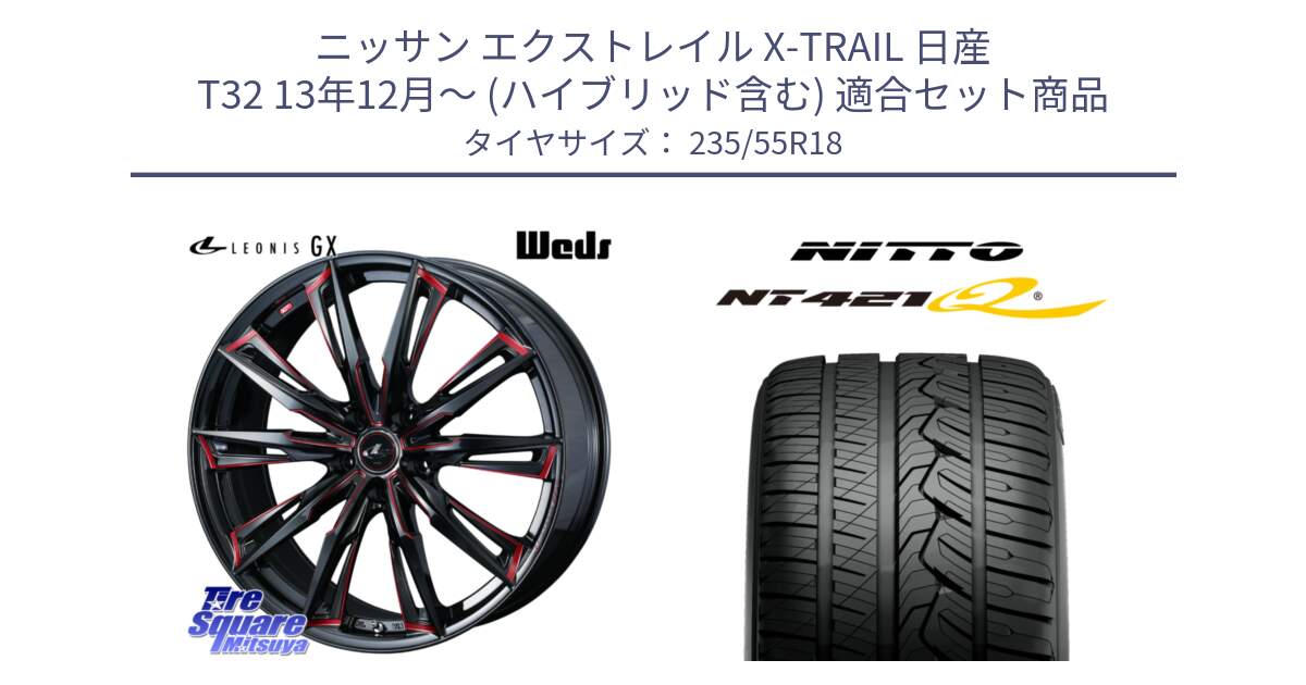 ニッサン エクストレイル X-TRAIL 日産 T32 13年12月～ (ハイブリッド含む) 用セット商品です。【欠品次回12月上旬】 LEONIS レオニス GX RED ウェッズ ホイール 18インチ と ニットー NT421Q サマータイヤ 235/55R18 の組合せ商品です。