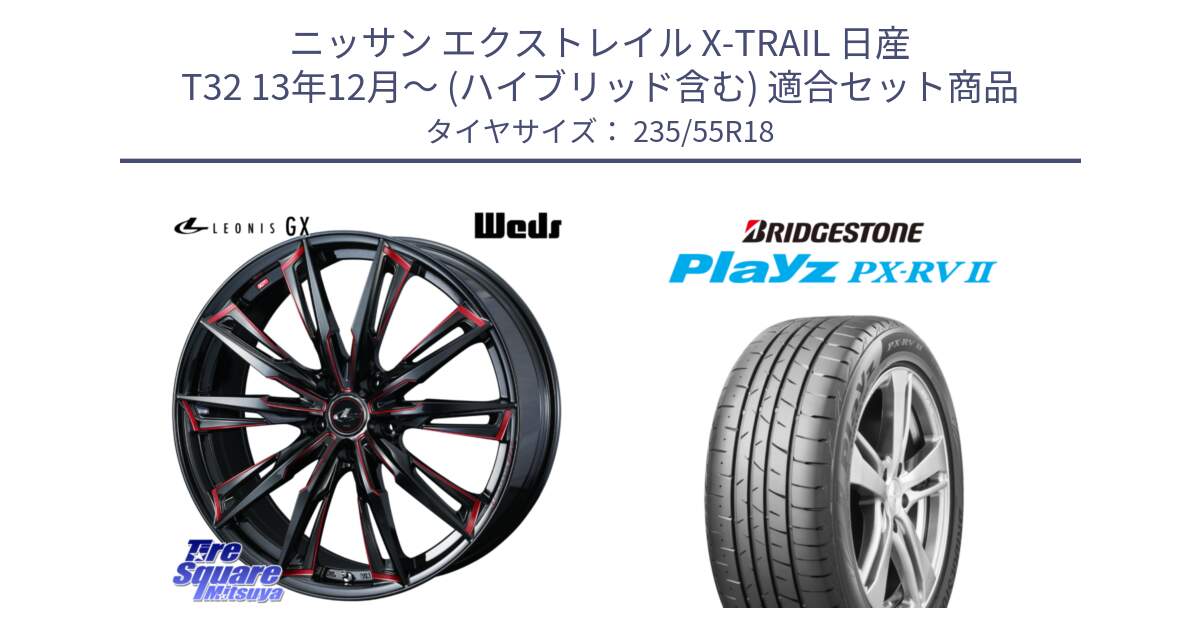 ニッサン エクストレイル X-TRAIL 日産 T32 13年12月～ (ハイブリッド含む) 用セット商品です。【欠品次回12月上旬】 LEONIS レオニス GX RED ウェッズ ホイール 18インチ と プレイズ Playz PX-RV2 サマータイヤ 235/55R18 の組合せ商品です。