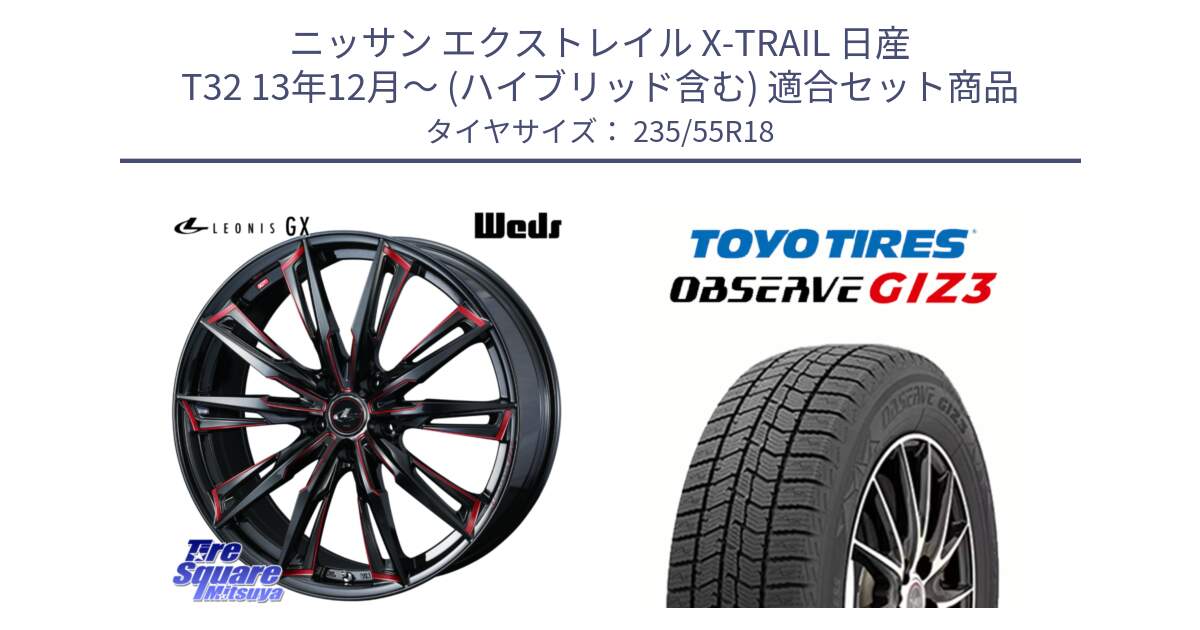 ニッサン エクストレイル X-TRAIL 日産 T32 13年12月～ (ハイブリッド含む) 用セット商品です。【欠品次回12月上旬】 LEONIS レオニス GX RED ウェッズ ホイール 18インチ と OBSERVE GIZ3 オブザーブ ギズ3 2024年製 スタッドレス 235/55R18 の組合せ商品です。