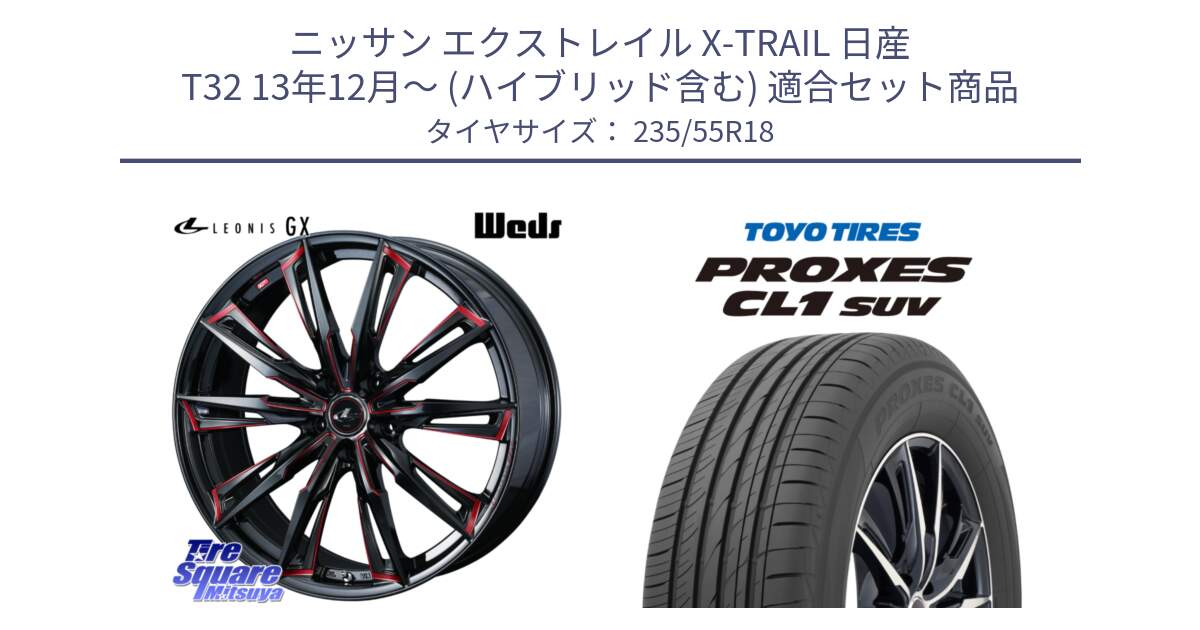 ニッサン エクストレイル X-TRAIL 日産 T32 13年12月～ (ハイブリッド含む) 用セット商品です。【欠品次回12月上旬】 LEONIS レオニス GX RED ウェッズ ホイール 18インチ と トーヨー プロクセス CL1 SUV PROXES 在庫 サマータイヤ 235/55R18 の組合せ商品です。