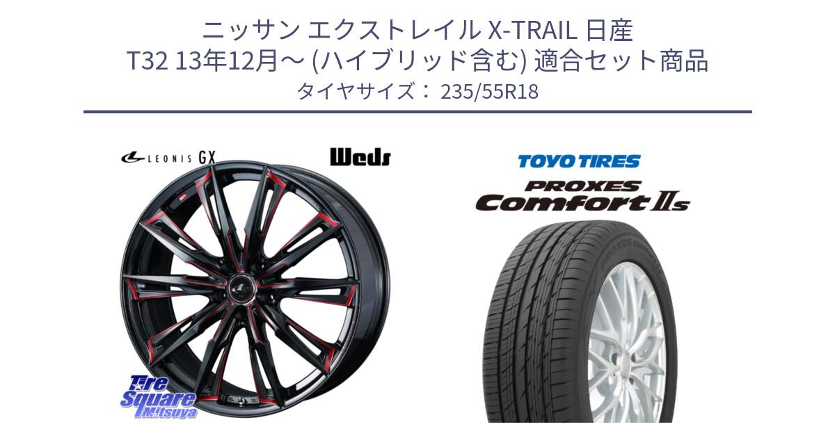 ニッサン エクストレイル X-TRAIL 日産 T32 13年12月～ (ハイブリッド含む) 用セット商品です。【欠品次回12月上旬】 LEONIS レオニス GX RED ウェッズ ホイール 18インチ と トーヨー PROXES Comfort2s プロクセス コンフォート2s サマータイヤ 235/55R18 の組合せ商品です。