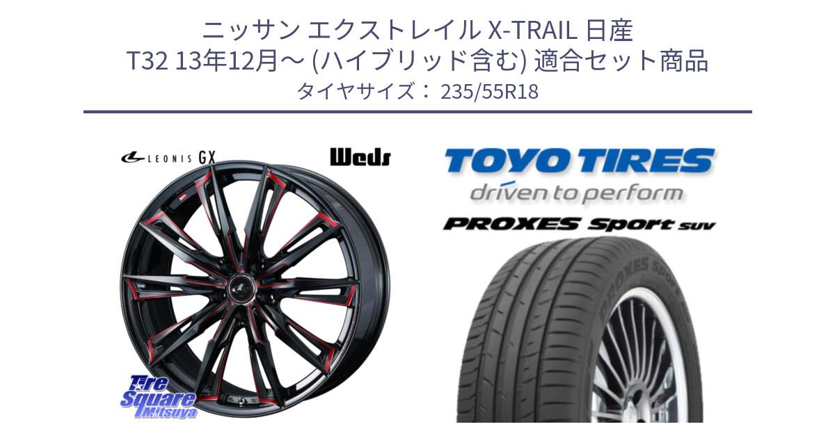 ニッサン エクストレイル X-TRAIL 日産 T32 13年12月～ (ハイブリッド含む) 用セット商品です。【欠品次回12月上旬】 LEONIS レオニス GX RED ウェッズ ホイール 18インチ と トーヨー プロクセス スポーツ PROXES Sport SUV サマータイヤ 235/55R18 の組合せ商品です。