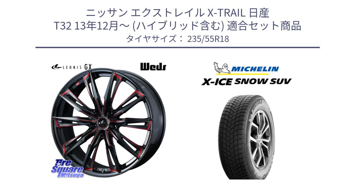 ニッサン エクストレイル X-TRAIL 日産 T32 13年12月～ (ハイブリッド含む) 用セット商品です。【欠品次回12月上旬】 LEONIS レオニス GX RED ウェッズ ホイール 18インチ と X-ICE SNOW エックスアイススノー SUV XICE SNOW SUV 2024年製 スタッドレス 正規品 235/55R18 の組合せ商品です。