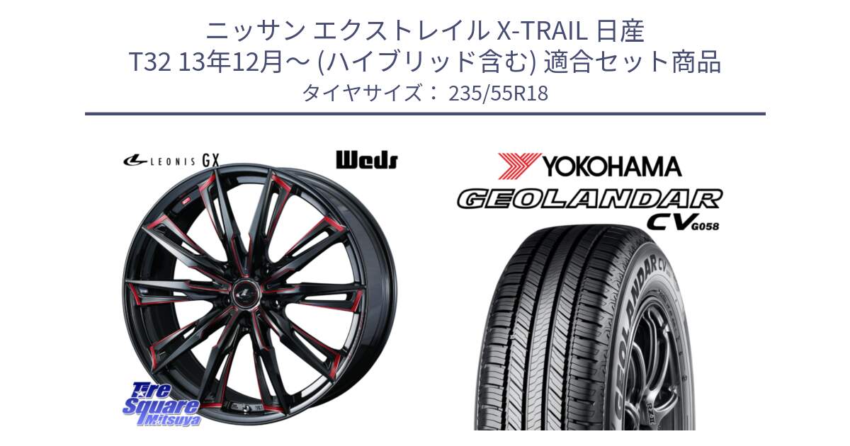 ニッサン エクストレイル X-TRAIL 日産 T32 13年12月～ (ハイブリッド含む) 用セット商品です。【欠品次回12月上旬】 LEONIS レオニス GX RED ウェッズ ホイール 18インチ と R5707 ヨコハマ GEOLANDAR CV G058 235/55R18 の組合せ商品です。