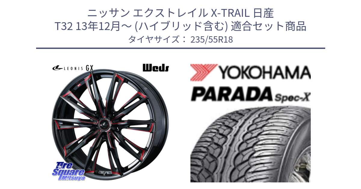 ニッサン エクストレイル X-TRAIL 日産 T32 13年12月～ (ハイブリッド含む) 用セット商品です。【欠品次回12月上旬】 LEONIS レオニス GX RED ウェッズ ホイール 18インチ と F2633 ヨコハマ PARADA Spec-X PA02 スペックX 235/55R18 の組合せ商品です。